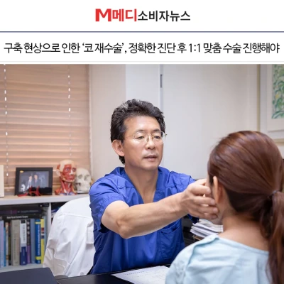 [M메디소비자뉴스]구축 현상 ‘코 재수술’, 정확한 진단 후 1:1 맞춤 수술 진행해야