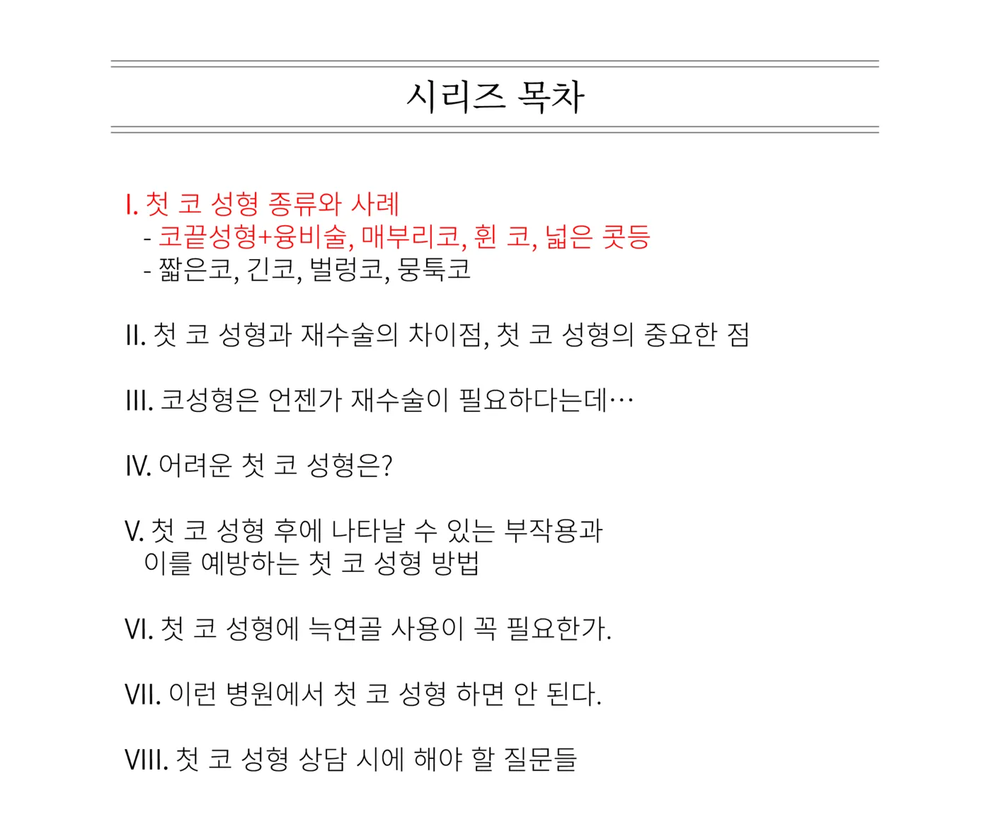 첫 코 성형 - 리숨